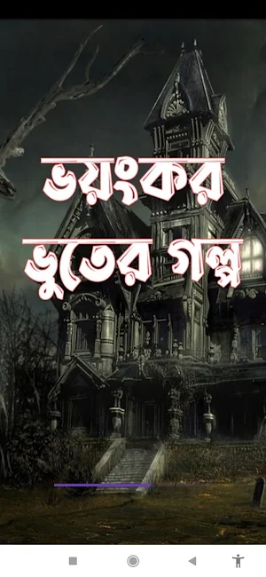 ভয়ংকর ভুতের গল্প Bhuter Golpo Screenshot 0