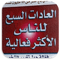 العادات السبع للناس ال فعالية