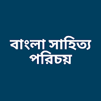 বাংলা সাহিত্য পরিচয়