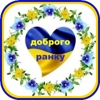 доброго ранку гарного дня