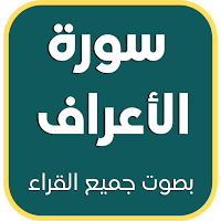 سورة الأعراف : جميع القراء