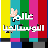 عالم النوستالجيا