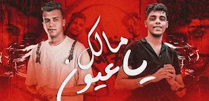 مهرجان مالك يا عيون ليه بتبكي Screenshot 1
