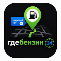 Где Бензин