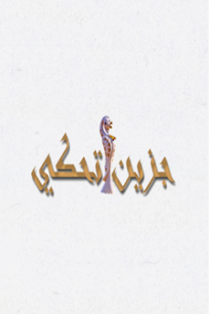 Jezzine Tahki Screenshot 0