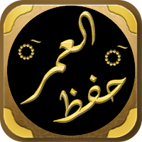 كتاب حفظ العمر لابن الجوزي