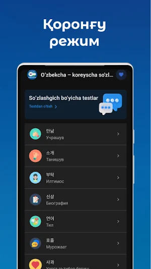 O‘zbekcha–Koreyscha so'zlashuv Screenshot 2