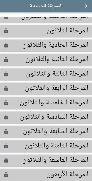 المسابقة الحسينية Screenshot 0