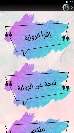 رواية ارسس رواية خيالية Screenshot 1