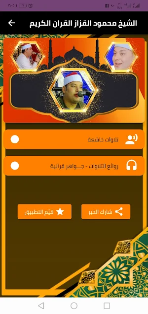 الشيخ محمود القزاز قران كريم Screenshot 1