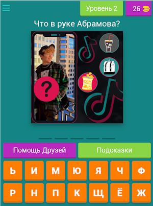 Что в руке у ТикТокера? - Викторина Screenshot 3