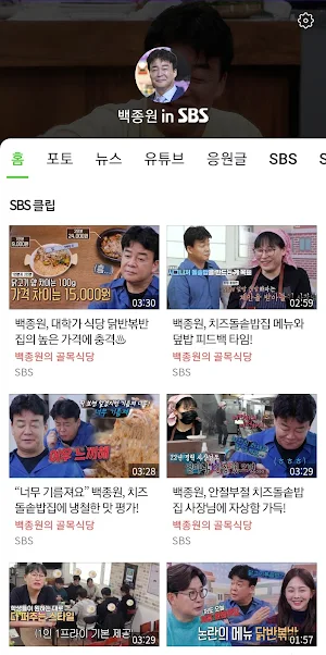 백종원 in SBS Screenshot 0