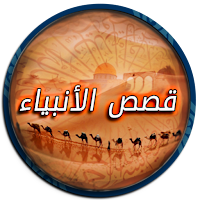 قصص الأنبياء  صوت مؤثرة