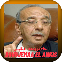 أجمل اغاني بوجمعة العنقيس