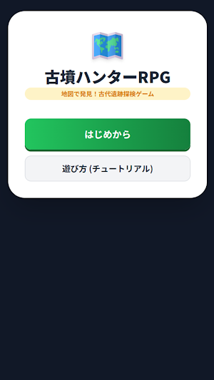 古墳ハンターRPG：地図で発見！古代遺跡探検ゲーム Screenshot 0