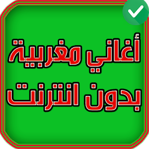 اغاني مغربية بدون انترنت 2020 Screenshot 3