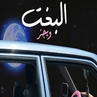 اغنية البخت ويجز مع الكلمات