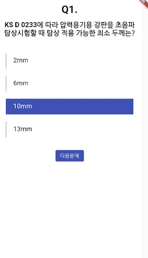 초음파비파괴검사 기능사 필기 기출문제 Screenshot 2