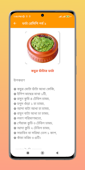 মুখরোচক ভর্তা রেসিপি Screenshot 3