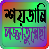 শয়তানি লজ্জাতুন্নেছা তাবিজ