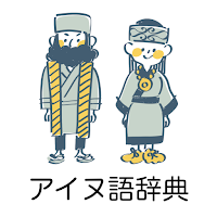 アイヌ語辞典