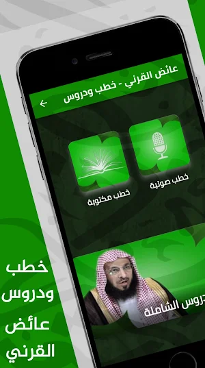 عائض القرني : خطب ومحاضرات Screenshot 0
