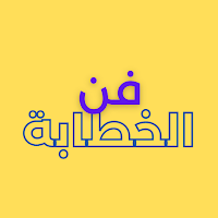 فن الخطابة