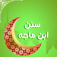 سنن ابن ماجه