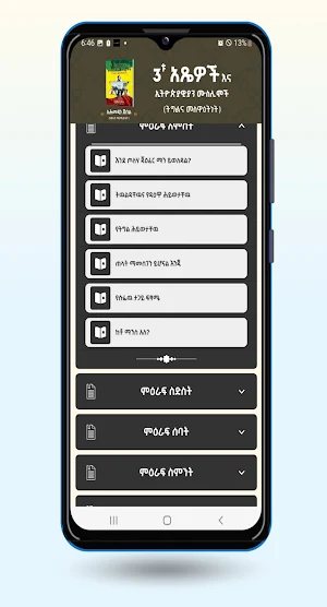 3ቱ አጼዎች Screenshot 2