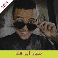 صور ابو فله 2021 - ومن يكون اب