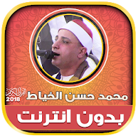 قران كريم بصوت محمد حسن الخياط بدون نت‎‎‎