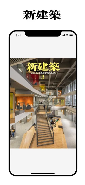 新建築 Shinkenchiku Screenshot 0