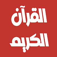توفيق الصائغ القرآن بدون نت