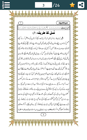 Ghusl (غسل) Ka Tareeqa - Islam ke Ain Mutabiq Screenshot 0