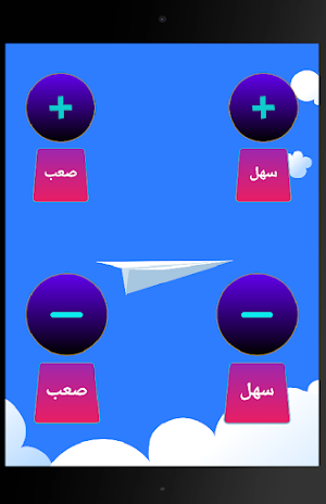 الجمع والطرح Screenshot 0
