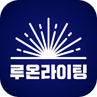 루온라이팅