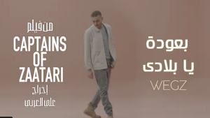 اغنية بعودة يا بلادي ويجز Screenshot 1