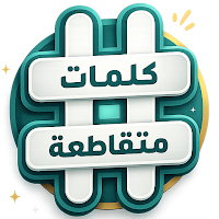 كلمات متقاطعة