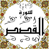 المصحف - جزء( 20 ) سورة القصـص