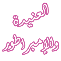رواية العنيدة والإمبراطور