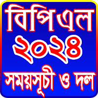 বিপিএল 2024 সময়সূচী ও দল