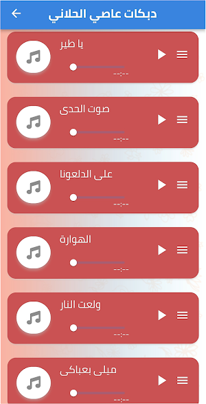 اغاني دبكه - اجمل اغاني دبكات Screenshot 0