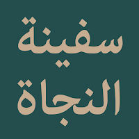 Safinat Al Najah