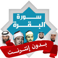 سورة البقرة كاملة بدون انترنت