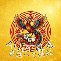 AUBE麻雀 - 最強CPUに挑む本格二人麻雀