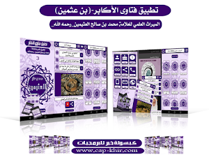 فتاوى الأكابر-بن عثيمين Screenshot 0