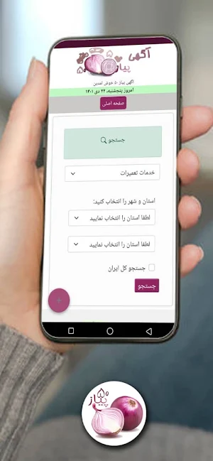 اگهی پیاز50 Screenshot 2