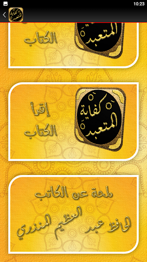 كفاية المتعبد وتحفة المتزهد Screenshot 1