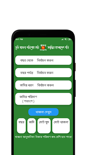 খাজনা ক্যালকুলেটর Screenshot 3