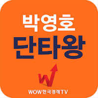 박영호 단타왕